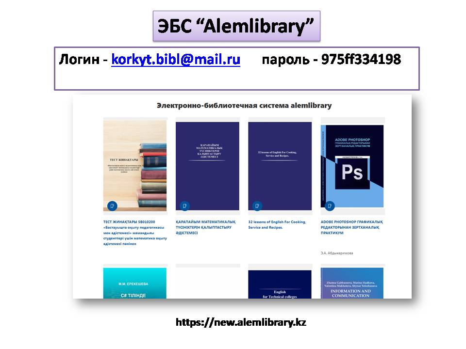 Сіз қазір қарап жатырсыз ALEMBOOK Отандық электронды кітапханасын пайдалану үшін келесі логин, пароль